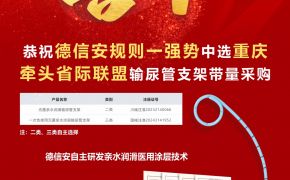 祝贺德信安强势中选输尿管支架26省联盟集采